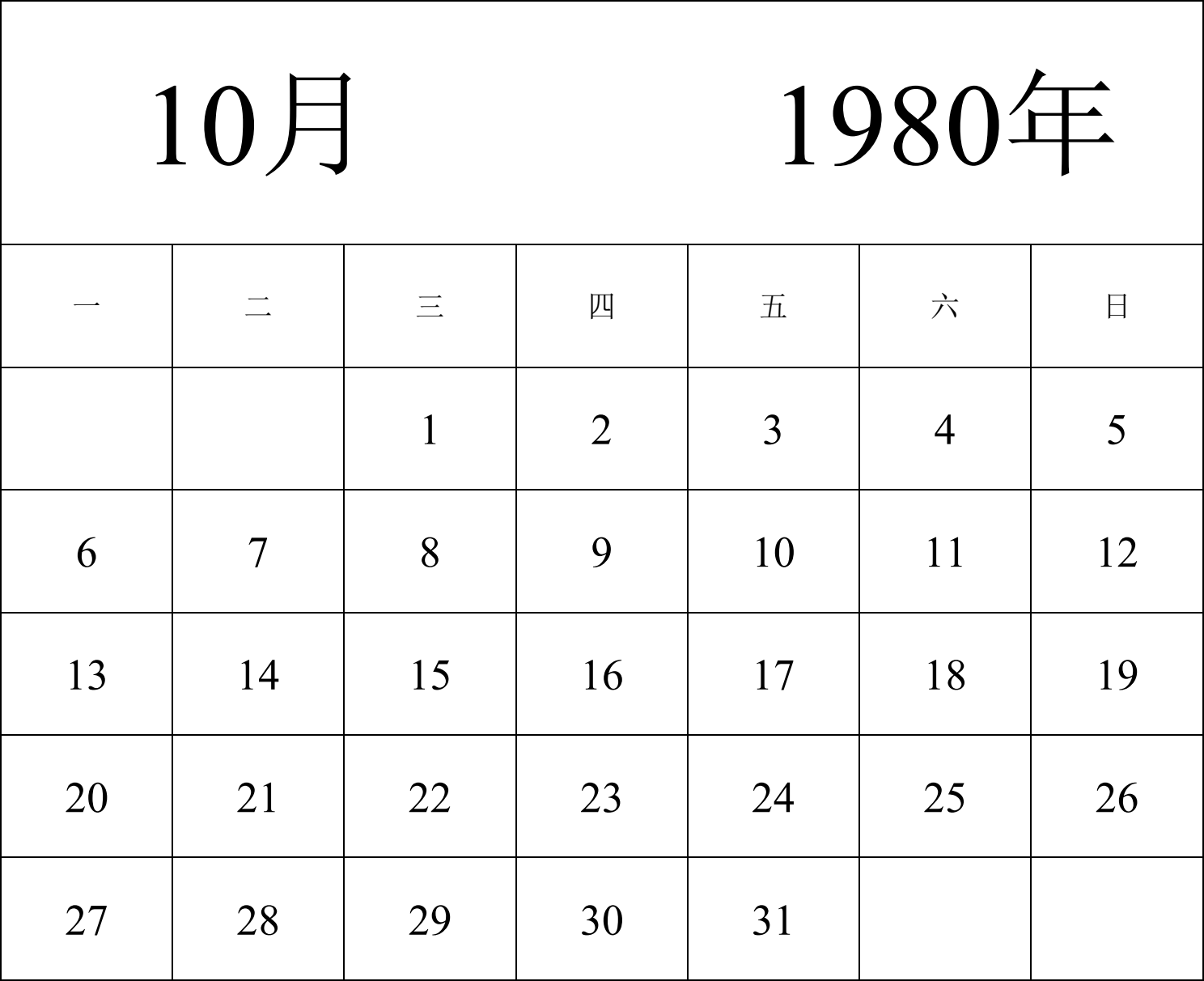 日历表1980年日历 中文版 纵向排版 周一开始